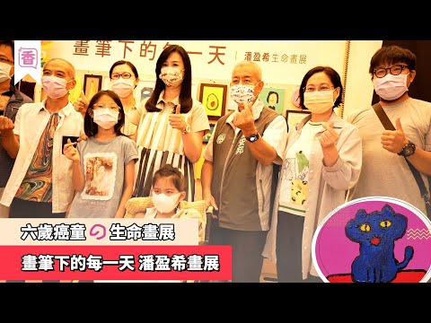 「畫筆下的每一天 潘盈希畫展」生命畫展之旅 開幕式！