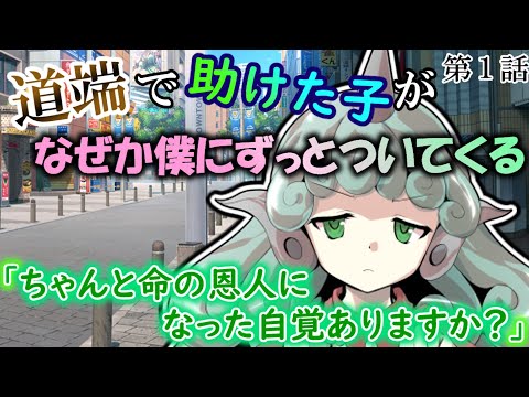 [ゆっくり茶番劇道端で助けた子がなぜがずっと僕についてくる【第１話】