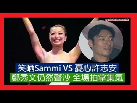 【笑晒Sammi VS 憂心許志安】鄭秀文仍然聲沙 全場拍掌集氣 - AC