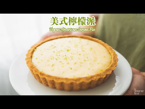 【全素】美式檸檬派 (萊姆派)｜酸甜清爽 最適合夏天的超簡易甜點！｜How to make Vegan American Key Lime Pie(Eng sub)(recipe)｜無蛋奶甜點