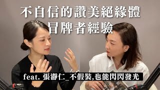 自我否定？對讚美感到焦慮？什麼是冒牌者經驗？ ft. 張瀞仁｜Sherry's Notes 雪力的心理學筆記 #冒牌者症候群 #張瀞仁 #心理學