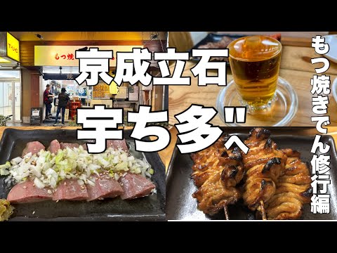 宇ち多"への道　練習その１　もつ焼きでん蒲田店にて梅割りで宴！