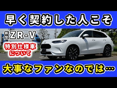 【ZR-V】複雑な気持ちの方も多いのでは…～特別仕様車や後席のシートヒーターについて～|HONDA ZR-V