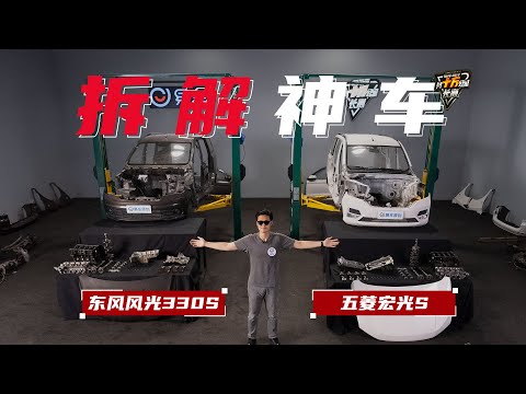 真十万公里长测 五菱宏光S 东风风光330 拆解 Yiche 100,000 KM Test For Real: Disassembling Hongguang S and Fengguang 330