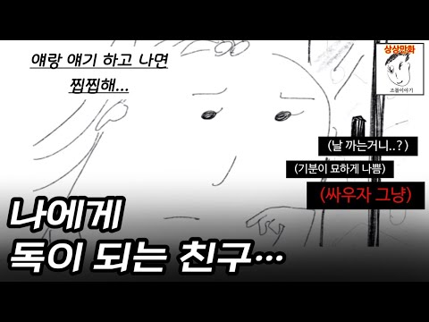 손절 안하면 ㅈ되는 친구 유형