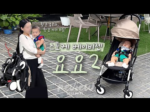 스토케 요요2 유모차 | 내가 선택한 이유 | 스토케베이비젠요요2  | 휴대용유모차 | 유아차