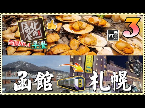 [旅行L] 獨遊。北海道 🧑 函館 3️⃣ (全國第一酒店早餐-北の番屋🍽,金森紅磚倉庫,函館必食串燒便當🤤,入住京阪札幌酒店,超美味十勝豚丼 いっぴん🐷) #函館 #hakodate #japan