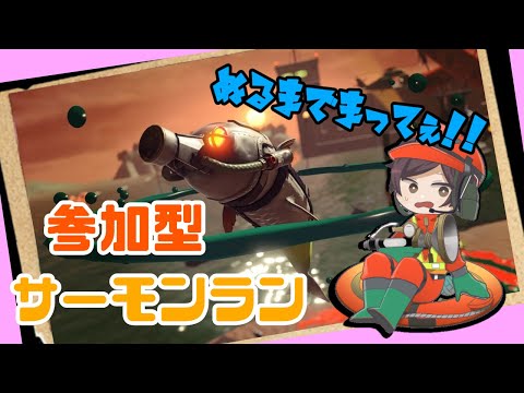 【スプラトゥーン3】参加型サーモンラン！！まったり初見さん歓迎！！