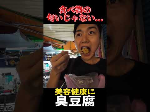 台湾の士林夜市で世界一臭い豆腐を食べてみた感想が意外 #Shorts