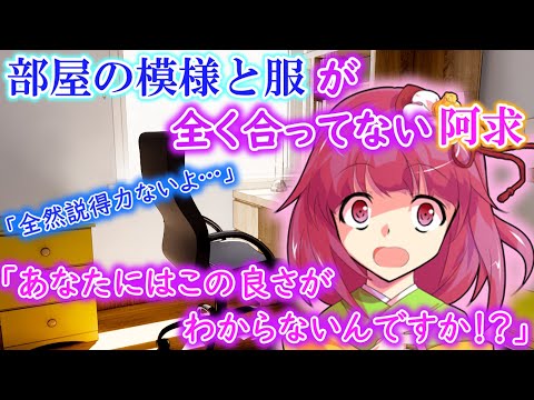 [ゆっくり茶番劇]部屋と服が全くあってない阿久（没動画一歩手前シリーズ）