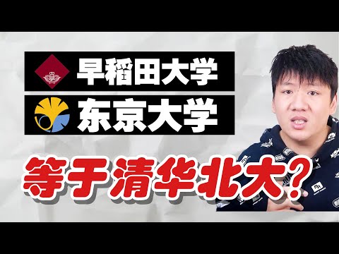 日本早稻田大学算什么档次？哪些日本大学相当于国内985双一流？