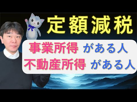 定額減税についてわかりやすく解説、事業所得や不動産所得がある場合、所得税・個人住民税【静岡県三島市の税理士】