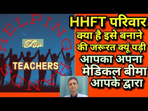 HHFT परिवार को बनाने की आवश्यकता क्यूं पड़ी//HHFT बेसिक के शिक्षकों का मेडिकल बीमा।#HHFT #viralvideo