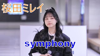 桜田ミレイ 【symphony】 オリジナル曲  路上ライブ