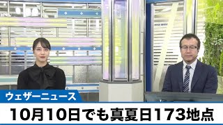 10月10日でも真夏日173地点 次の週末にはようやく季節が前進か