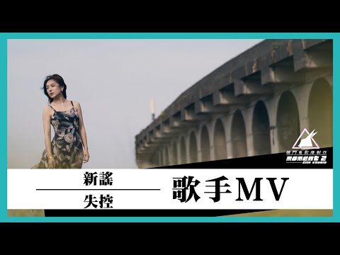 萌門兔 Moment 2 Film Studio | 新謠 失控MV | 音樂MV | 客製化MV | Music Video