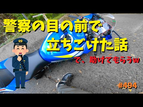 G7広島サミット警察車両の目の前でバイクの立ちごけしたけど助けてもらったw_本編_494@GSX-R600(L6)モトブログ(MotoVlog)