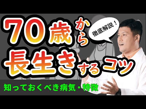 【かかりやすい病気まとめ】70歳以降の人生を後悔なく過ごすためのコツ(前編)#70歳からの生き方 #70歳からのセカンドライフ #シニアの健康大学