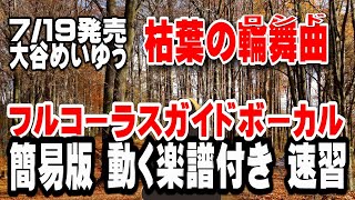 大谷めいゆう　枯葉の輪舞曲0　ガイドボーカル（動く楽譜付き）