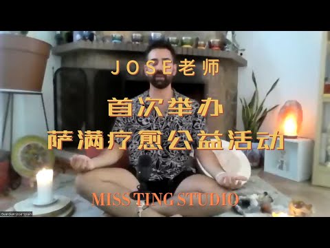 Jose老师首次举办萨满疗愈公益活动