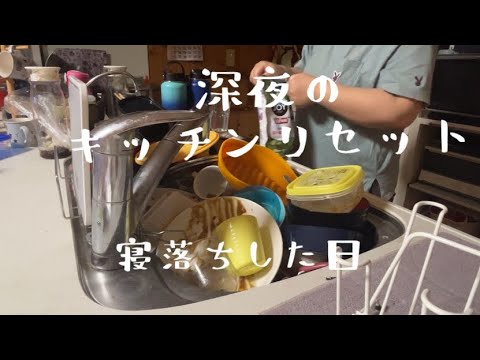 【汚部屋掃除】深夜のキッチンリセット〜寝落ちした日@room9206