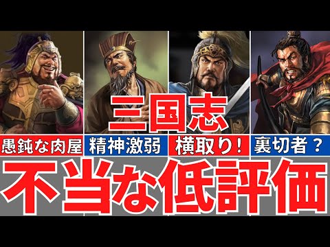 【三国志】演義の被害者の会！ひどい扱いを受けた５人の英雄たち！歴史解説