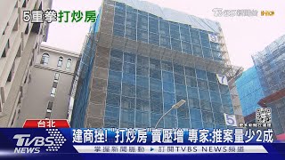 「打炒房」拚下週三讀! 專家:房價最多下修15%｜TVBS新聞 @TVBSNEWS01