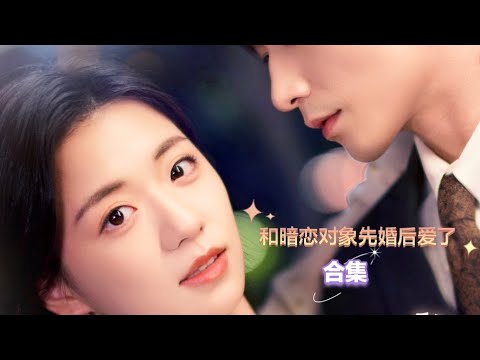 完整版！《和暗恋对象先婚后爱了》合集