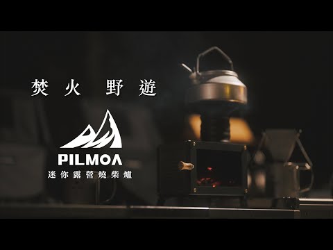 【露營道具評測】PILMOA 迷你燒柴爐 ｜焚火｜柴爐｜火箭爐｜焚火台  JUMP NBJ & Sherry Ep.134