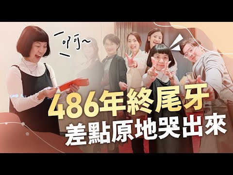 2022年終經營會議  年年都忘詞的習俗今年也不放過 差點在南港原地哭出來