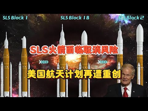 SLS火箭项目面临取消风险，美国航天未来何去何从？