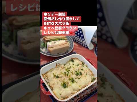 キャベツ豆腐でKETO♥️💚ホリデーだし作り置き手抜きダイエット♥️💚