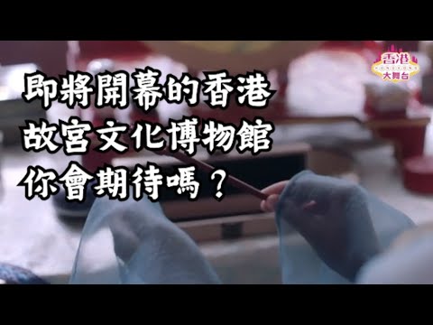 即將開幕的香港故宮文化博物館，你期待嗎？