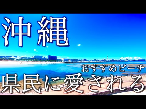 【沖縄旅行 おすすめビーチ紹介】沖縄県民に愛されるトロピカルビーチとは どんな場所か/徹底解説/ okinawa japan Recommended beaches   / よなじいとあき【沖縄観光】