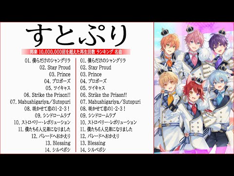 【 すとぷり - 新曲2022】すとぷり ベストヒット歌メドレー2022 || すとぷり 人気曲メドレー2022