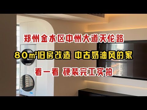 郑州金水区中州大道天伦路，80㎡旧房装修改造，中古奶油风的家，硬装完工，呈现效果实拍