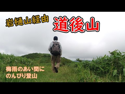 広島県北の名山　梅雨の合間のお気楽登山【道後山】