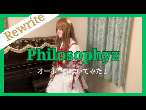 【Rewrite OP】水谷瑠奈（NanosizeMir）「Philosophyz」オーボエで吹いてみた♪