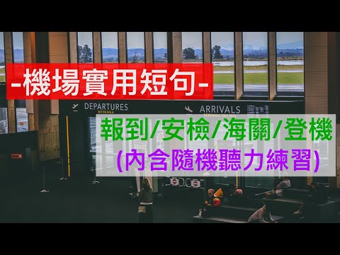 機場實用英文短句||聽力練習||機場報到||安檢||登機||海關