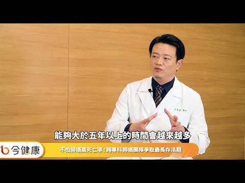 不怕肺癌高死亡率！跨專科肺癌團隊爭取最長存活期