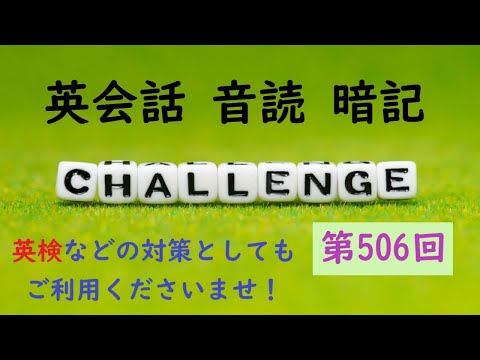 〖毎朝７時更新〗No.506 英会話 音読＆暗記 ≪英検・TOEIC など 各種英語試験対策に！≫【Reading ＆ Memorizing English Aloud】