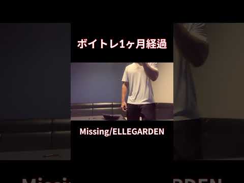 【脱音痴】Missing歌ってみた　ELLEGARDEN カラオケ#shorts #歌ってみた #cover