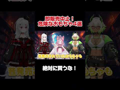 即販売中止！超危険なおもちゃ4選  #都市伝説 #VTuber