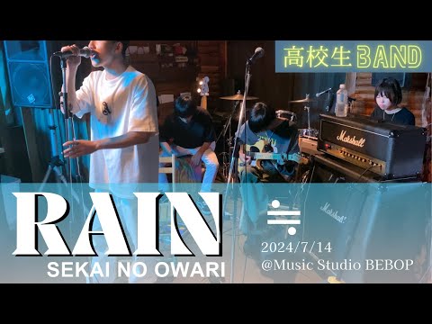 【LIVE】RAIN｜SEKAI NO OWARI ｜≒ ｜高校生バンド｜2024/7/14 ＠Music Studio BEBOP｜