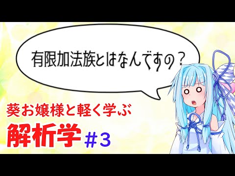 【解析学】葵お嬢様と気軽に学ぶ解析学#3 【お数学ですわ！】