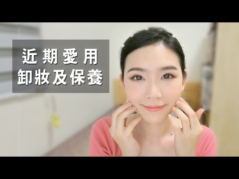 七月愛用品分享-懶人必備 卸妝及保養