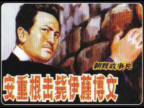 【高清译制片】1979《安重根击毙伊藤博文》朝鲜经典电影 1080P（上译 配音：乔榛 毕克 胡庆汉）