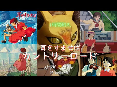 Studio Ghibli Music【耳をすませば】カントリーロード 　1時間耐久　ピアノ　癒し・リラックス・睡眠・勉強・作業用bgm　広告なし