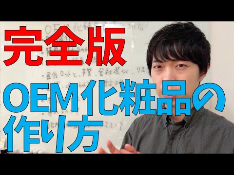 個人でOEM化粧品を作って販売したい人向けに、疑問点をまとめました！