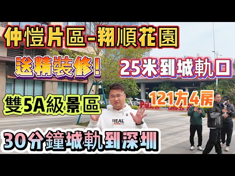 半個鐘到羅湖 幾千/平 拎包入住 近西湖景區【仲愷-翔順花園】學校包圍嘅盤 121方 | 送全屋精裝修 送全屋品牌家私家電 | 25米到龍豐城軌口 雙5A級景區 | 今年買今年住#惠州樓盤 #仲愷